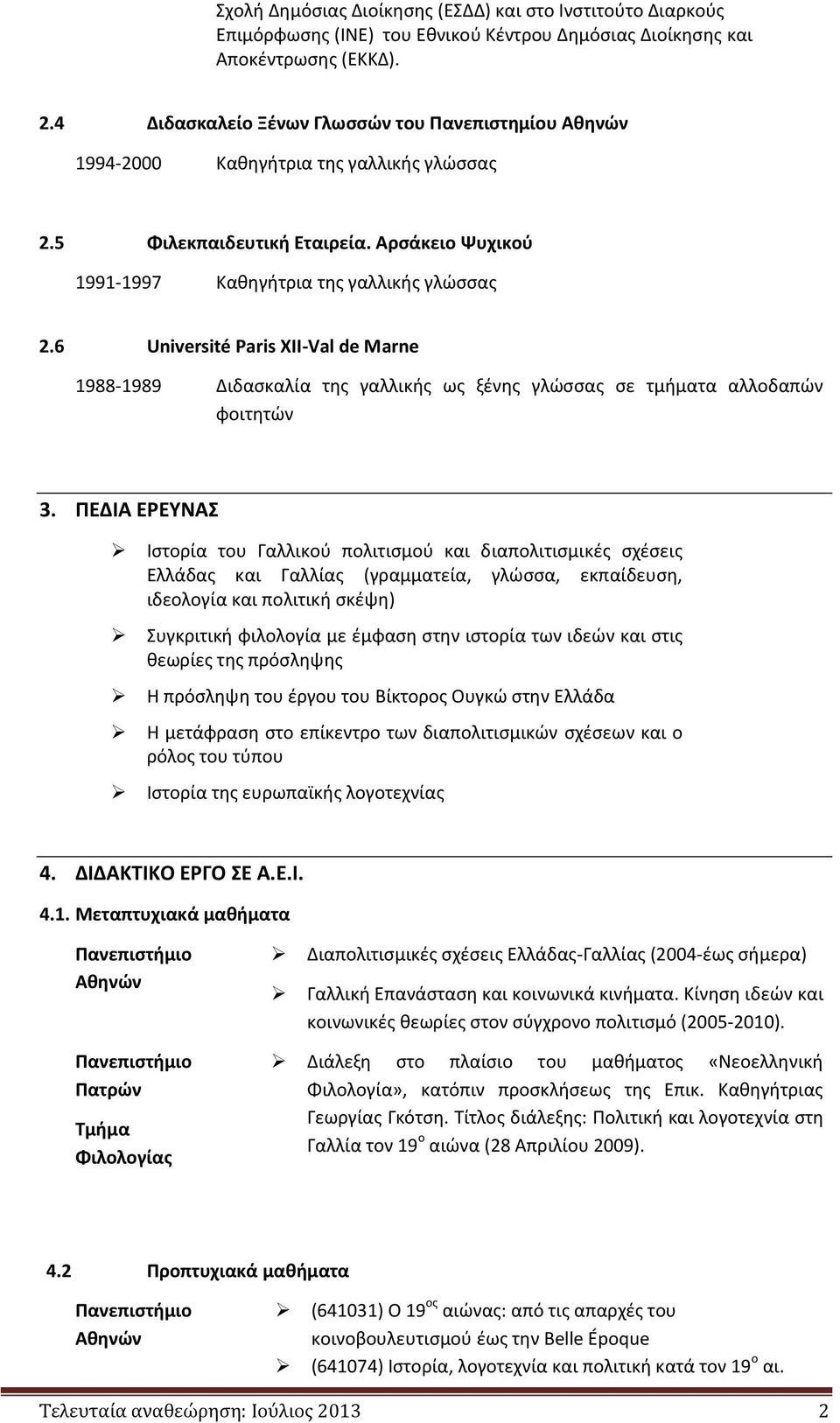 6 Université Paris XII-Val de Marne 1988-1989 Διδασκαλία της γαλλικής ως ξένης γλώσσας σε τμήματα αλλοδαπών φοιτητών 3.