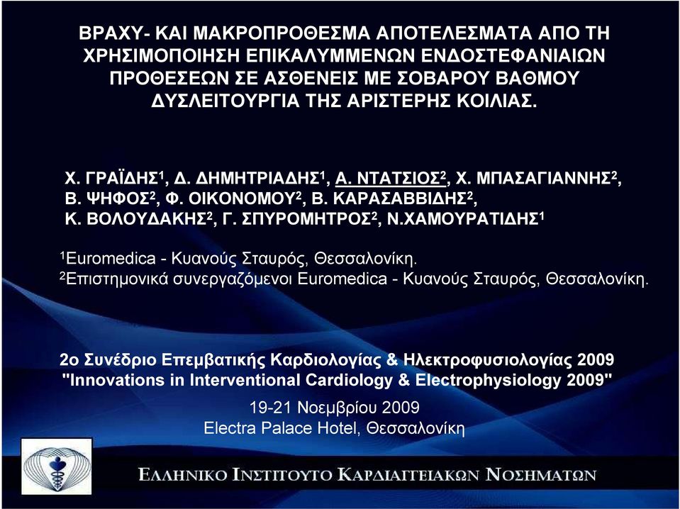 ΧΑΜΟΥΡΑΤΙ ΗΣ 1 1 Euromedica - Κυανούς Σταυρός, Θεσσαλονίκη. 2 Επιστηµονικά συνεργαζόµενοι Euromedica - Κυανούς Σταυρός, Θεσσαλονίκη.