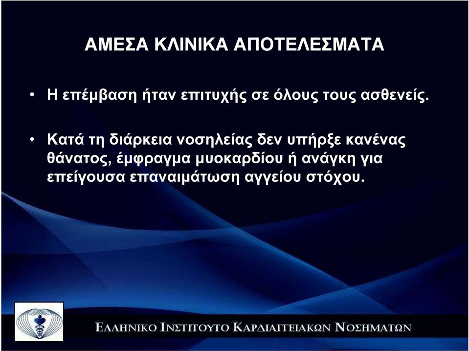 Κατά τη διάρκεια νοσηλείας δεν υπήρξε κανένας