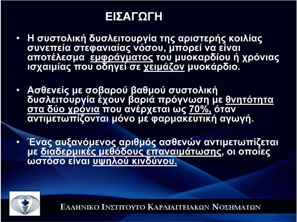 Ασθενείς µε σοβαρού βαθµού συστολική δυσλειτουργία έχουν βαριά πρόγνωση µε θνητότητα στα δύο χρόνια που ανέρχεται ως 70%,