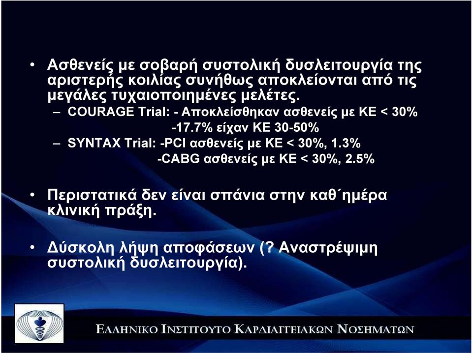 7% είχαν ΚΕ 30-50% SYNTAX Trial: -PCI ασθενείς µε ΚΕ < 30%, 1.3% -CABG ασθενείς µε ΚΕ < 30%, 2.