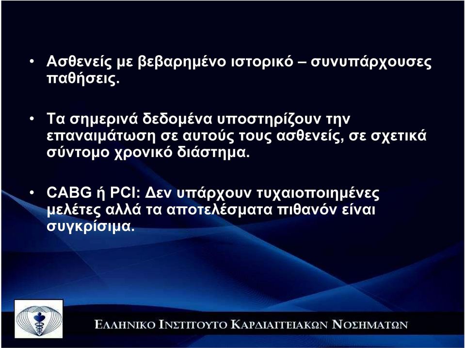 ασθενείς, σε σχετικά σύντοµο χρονικό διάστηµα.