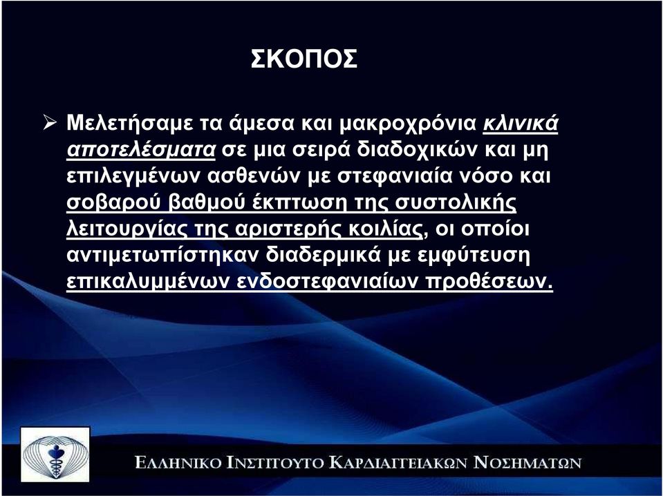 βαθµού έκπτωση της συστολικής λειτουργίας της αριστερής κοιλίας, οι οποίοι