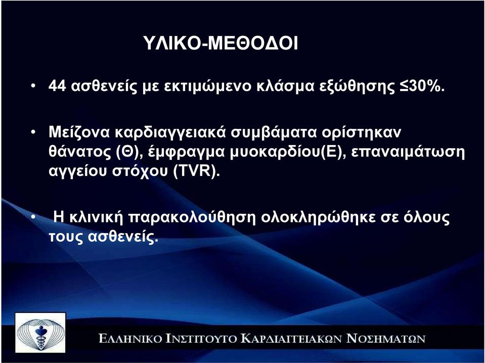 (Θ), έµφραγµα µυοκαρδίου(ε), επαναιµάτωση αγγείου στόχου