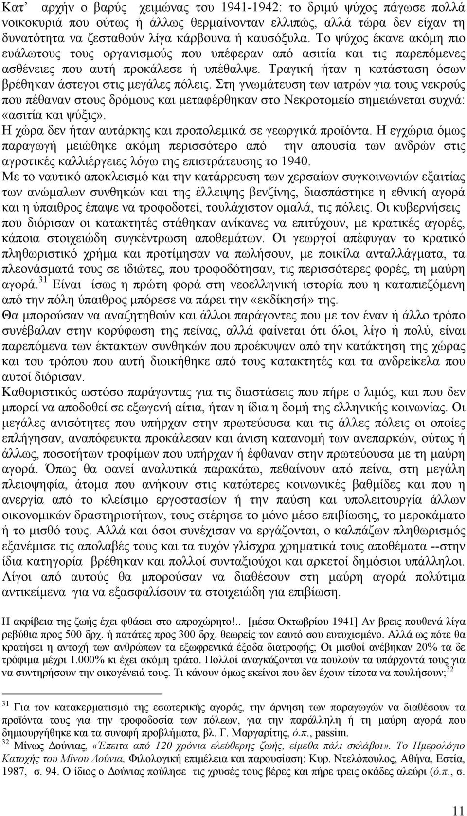 Τραγική ήταν η κατάσταση όσων βρέθηκαν άστεγοι στις µεγάλες πόλεις.