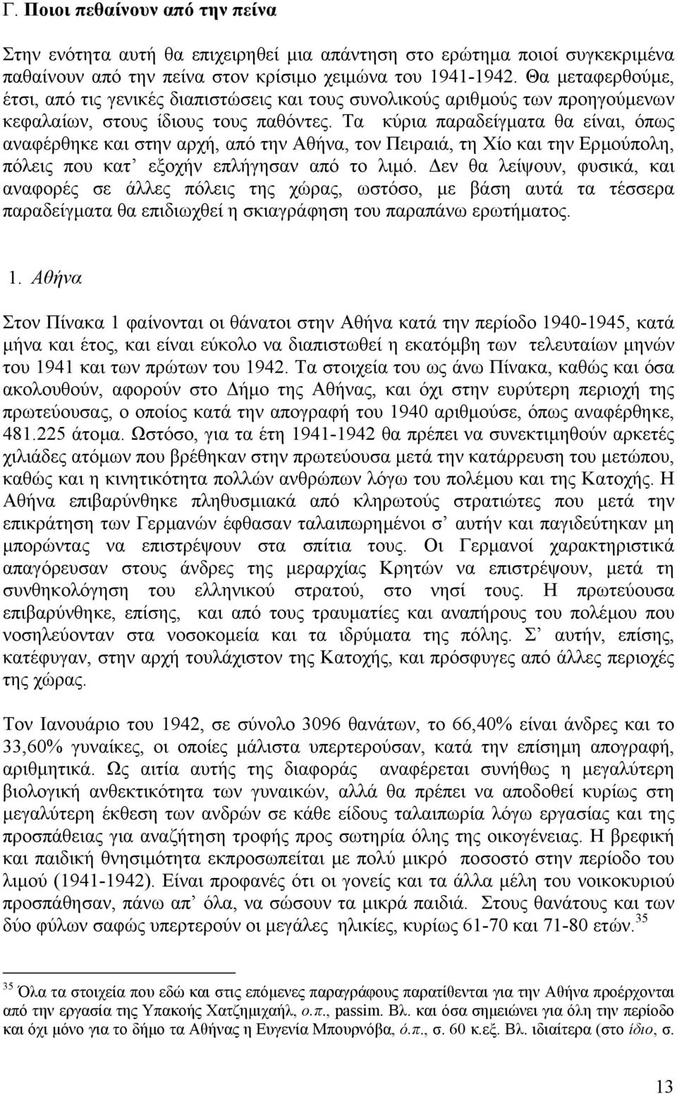 Τα κύρια παραδείγµατα θα είναι, όπως αναφέρθηκε και στην αρχή, από την Αθήνα, τον Πειραιά, τη Χίο και την Ερµούπολη, πόλεις που κατ εξοχήν επλήγησαν από το λιµό.