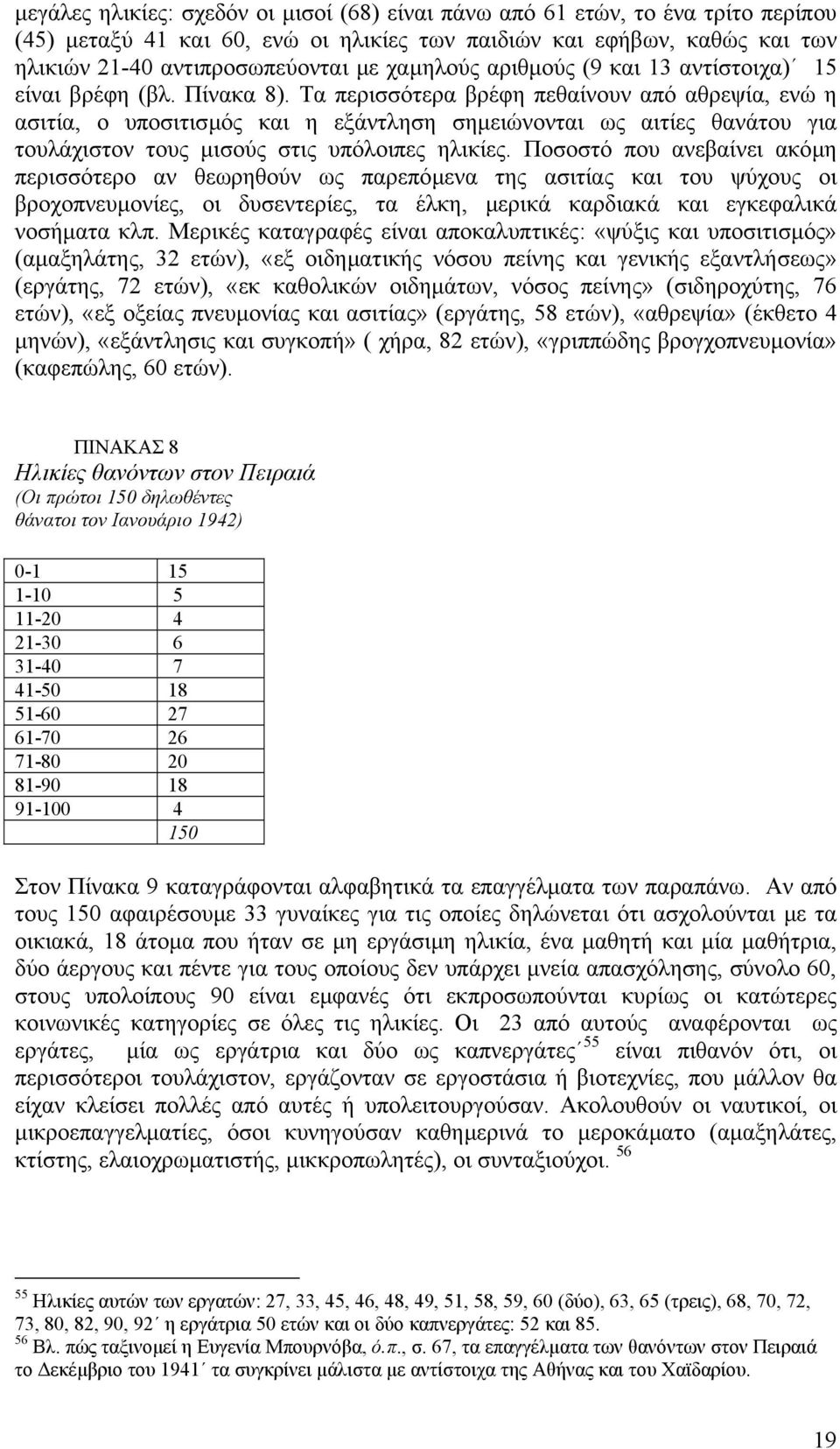 Τα περισσότερα βρέφη πεθαίνουν από αθρεψία, ενώ η ασιτία, ο υποσιτισµός και η εξάντληση σηµειώνονται ως αιτίες θανάτου για τουλάχιστον τους µισούς στις υπόλοιπες ηλικίες.