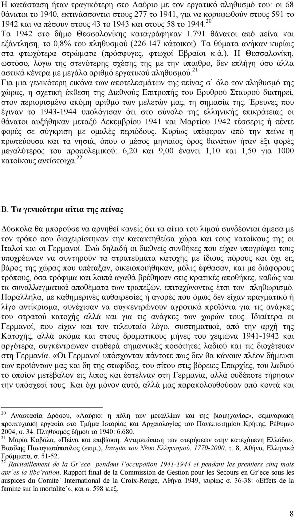 Τα θύµατα ανήκαν κυρίως στα φτωχότερα στρώµατα (πρόσφυγες, φτωχοί Εβραίοι κ.ά.).