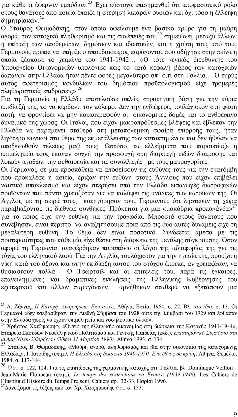 ιδιωτικών, και η χρήση τους από τους Γερµανούς πρέπει να υπήρξε ο σπουδαιότερος παράγοντας που οδήγησε στην πείνα η οποία ξέσπασε το χειµώνα του 1941-1942 «Ο τότε γενικός διευθυντής του Υπουργείου