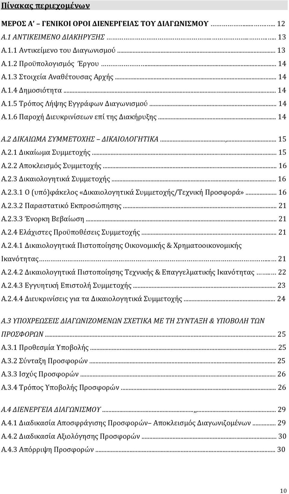 .. 15 A.2.2 Αποκλεισμός Συμμετοχής... 16 A.2.3 Δικαιολογητικά Συμμετοχής... 16 A.2.3.1 Ο (υπό)φάκελος «Δικαιολογητικά Συμμετοχής/Τεχνική Προσφορά»... 16 A.2.3.2 Παραστατικό Εκπροσώπησης... 21 A.2.3.3 Ένορκη Βεβαίωση.