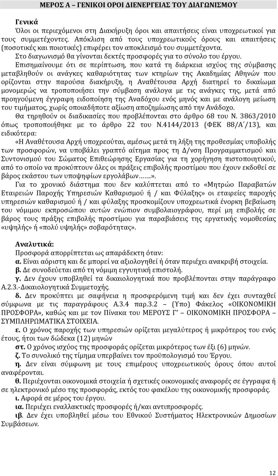 Επισημαίνουμε ότι σε περίπτωση, που κατά τη διάρκεια ισχύος της σύμβασης μεταβληθούν οι ανάγκες καθαριότητας των κτηρίων της Ακαδημίας Αθηνών που ορίζονται στην παρούσα διακήρυξη, η Αναθέτουσα Αρχή