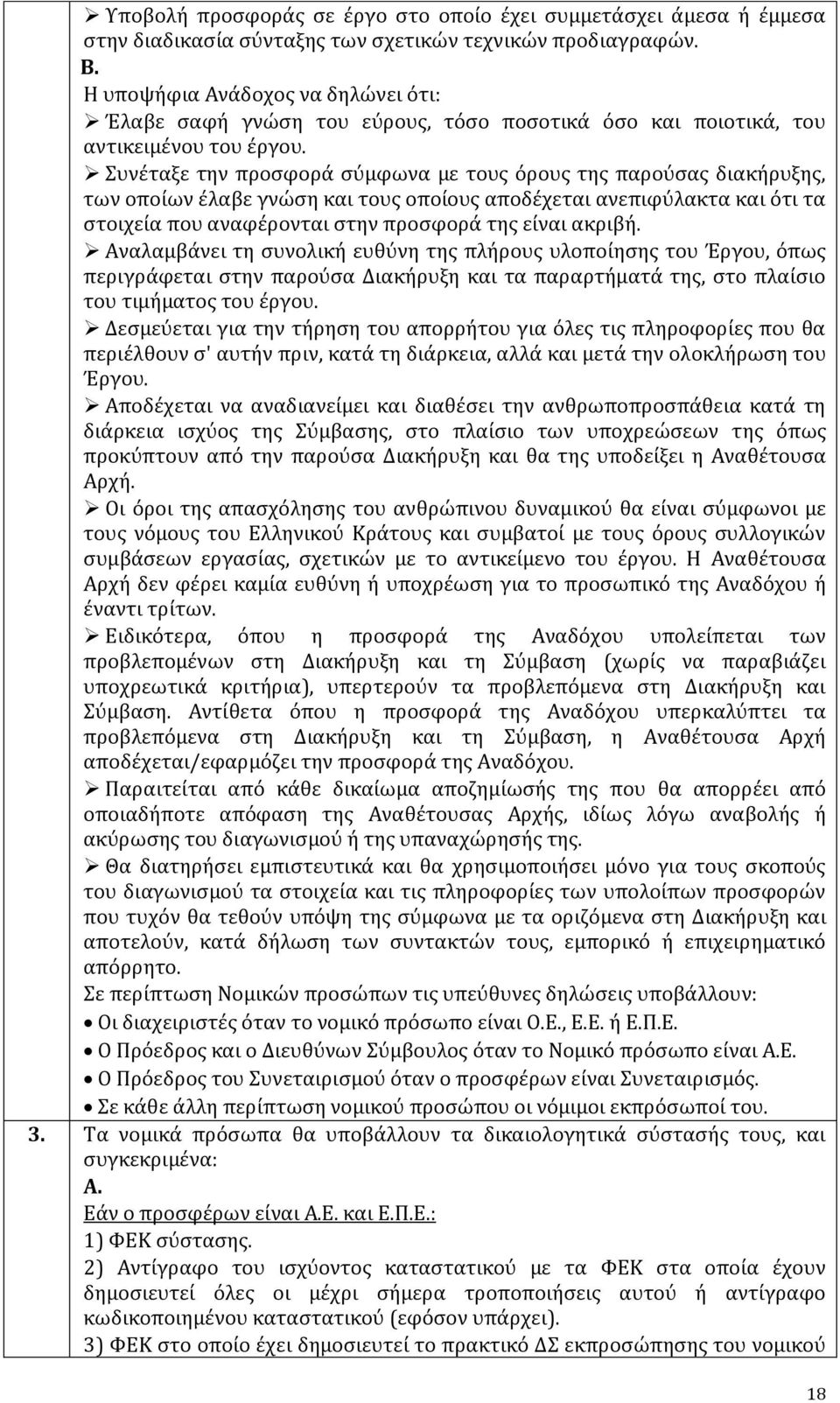 Συνέταξε την προσφορά σύμφωνα με τους όρους της παρούσας διακήρυξης, των οποίων έλαβε γνώση και τους οποίους αποδέχεται ανεπιφύλακτα και ότι τα στοιχεία που αναφέρονται στην προσφορά της είναι ακριβή.