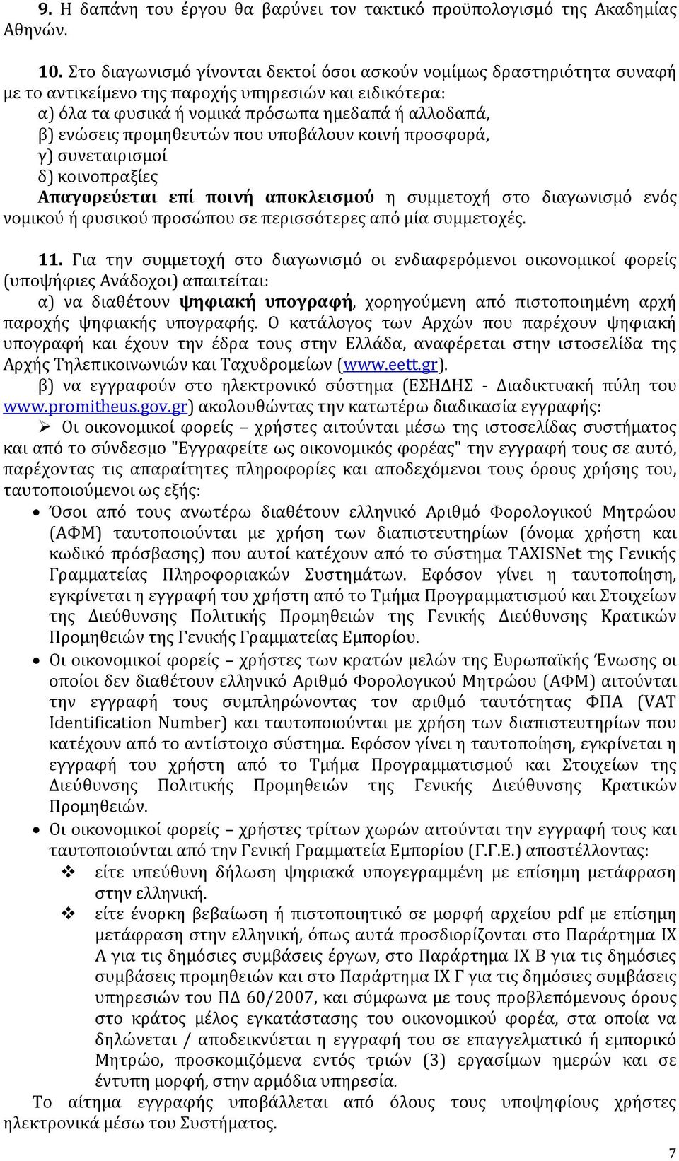 προμηθευτών που υποβάλουν κοινή προσφορά, γ) συνεταιρισμοί δ) κοινοπραξίες Απαγορεύεται επί ποινή αποκλεισμού η συμμετοχή στο διαγωνισμό ενός νομικού ή φυσικού προσώπου σε περισσότερες από μία