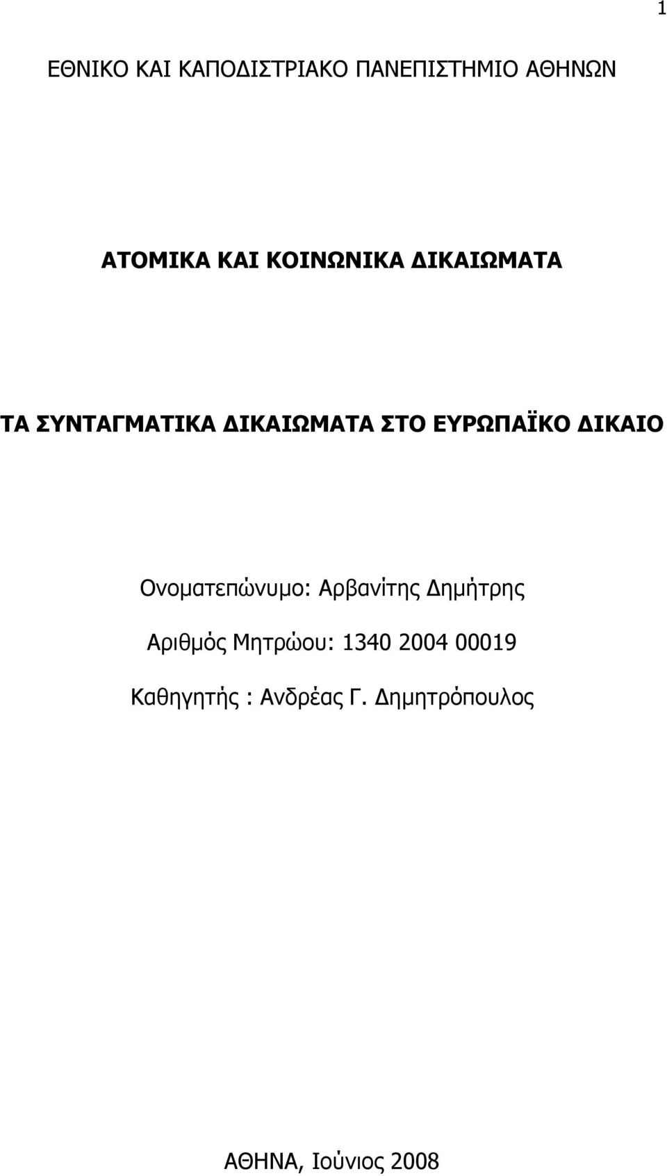 ΙΚΑΙΟ Ονοµατεπώνυµο: Αρβανίτης ηµήτρης Αριθµός Μητρώου: 1340