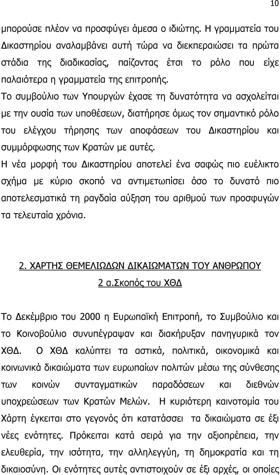 Το συµβούλιο των Υπουργών έχασε τη δυνατότητα να ασχολείται µε την ουσία των υποθέσεων, διατήρησε όµως τον σηµαντικό ρόλο του ελέγχου τήρησης των αποφάσεων του ικαστηρίου και συµµόρφωσης των Κρατών