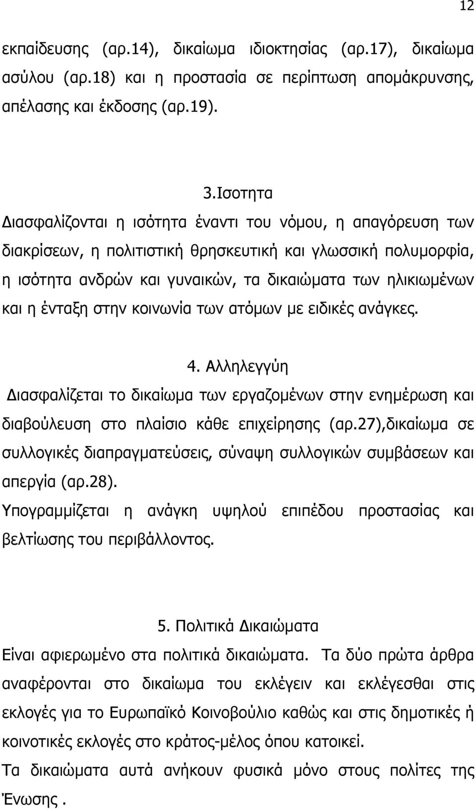 ένταξη στην κοινωνία των ατόµων µε ειδικές ανάγκες. 4. Αλληλεγγύη ιασφαλίζεται το δικαίωµα των εργαζοµένων στην ενηµέρωση και διαβούλευση στο πλαίσιο κάθε επιχείρησης (αρ.