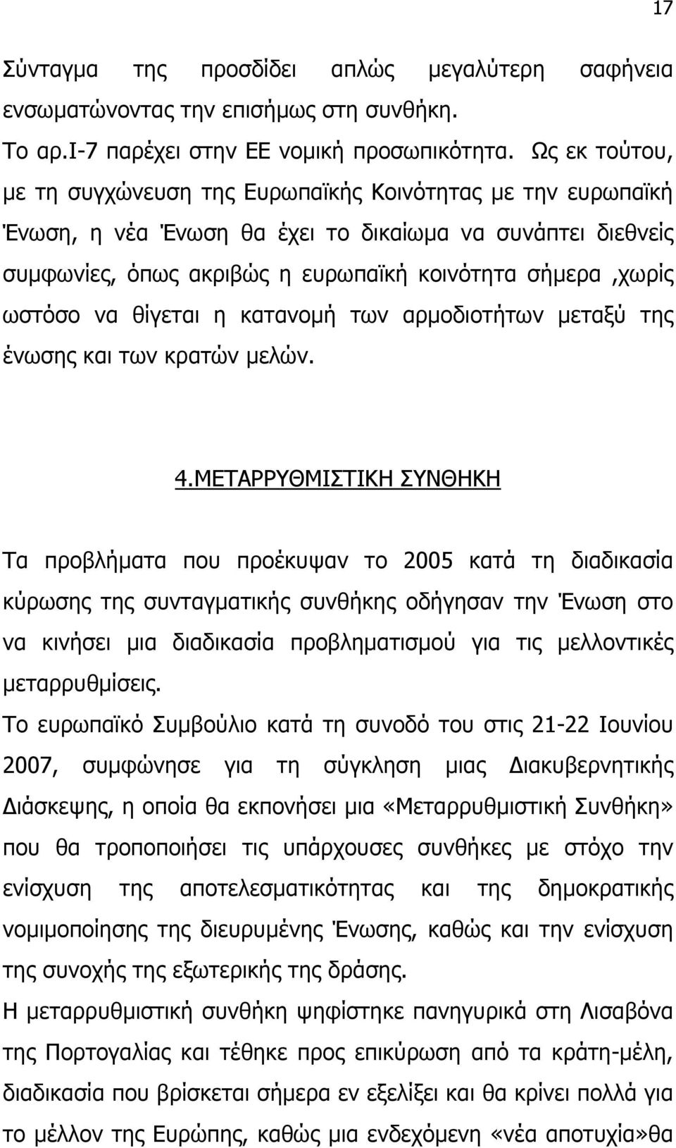 να θίγεται η κατανοµή των αρµοδιοτήτων µεταξύ της ένωσης και των κρατών µελών. 4.