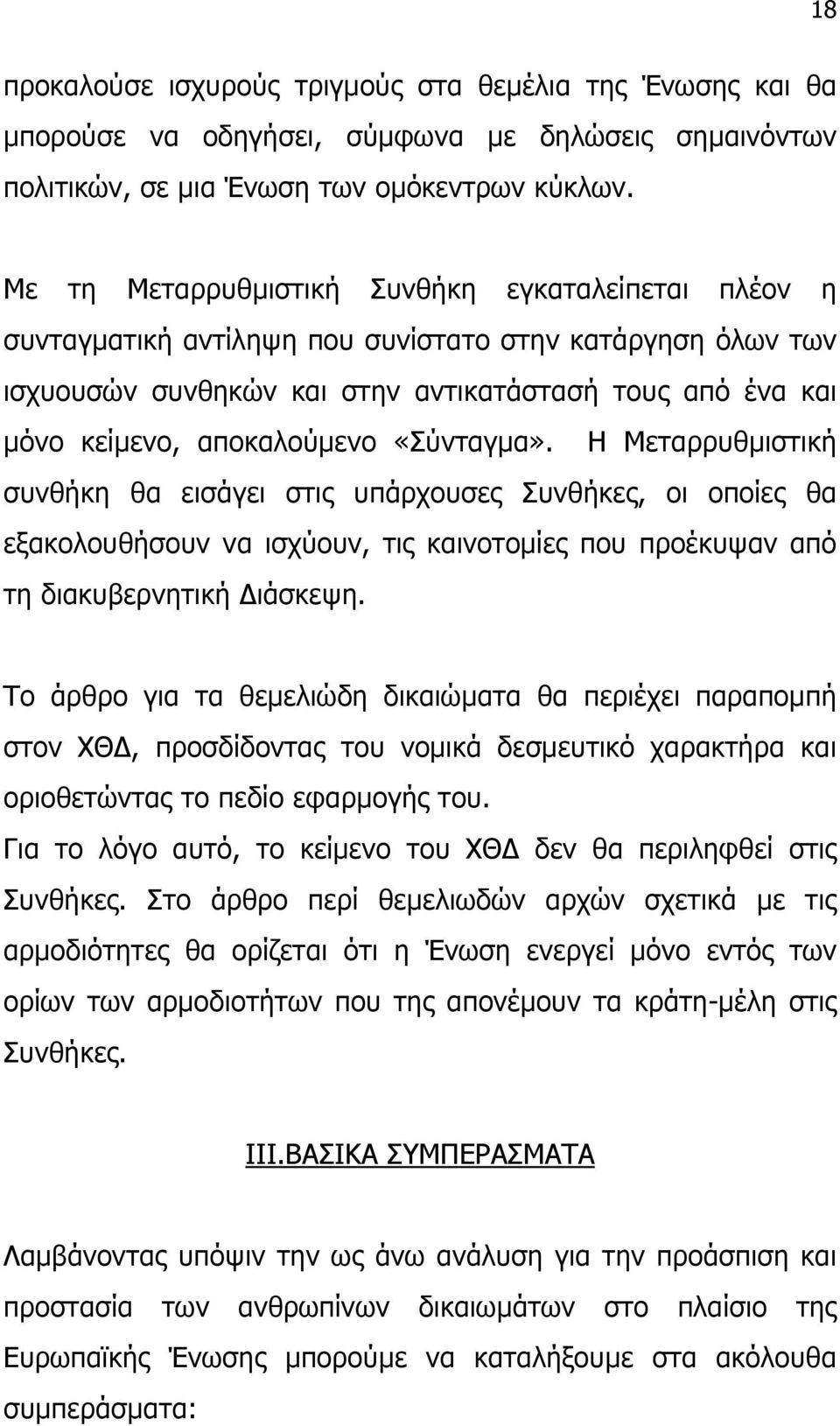 «Σύνταγµα». Η Μεταρρυθµιστική συνθήκη θα εισάγει στις υπάρχουσες Συνθήκες, οι οποίες θα εξακολουθήσουν να ισχύουν, τις καινοτοµίες που προέκυψαν από τη διακυβερνητική ιάσκεψη.