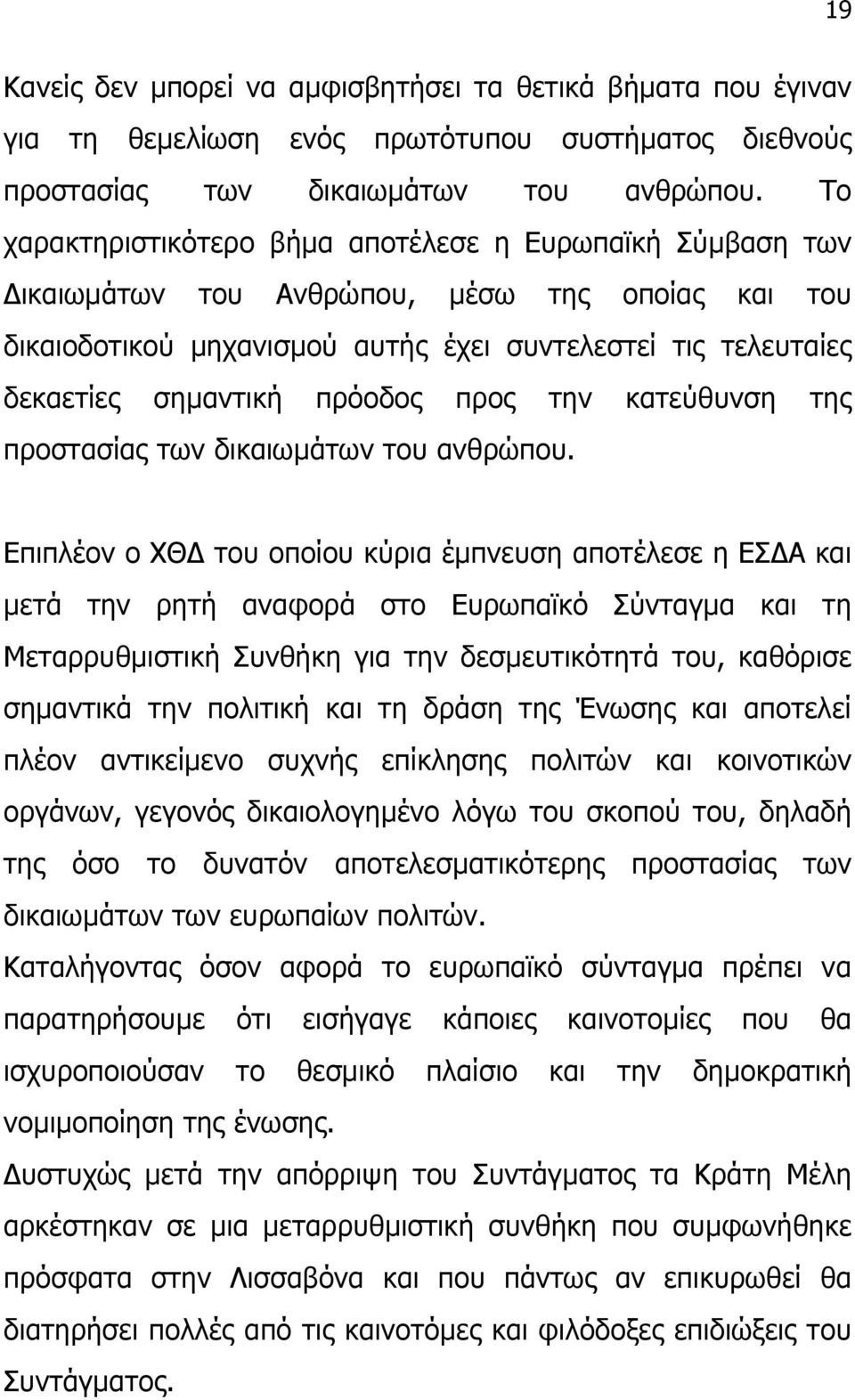 πρόοδος προς την κατεύθυνση της προστασίας των δικαιωµάτων του ανθρώπου.