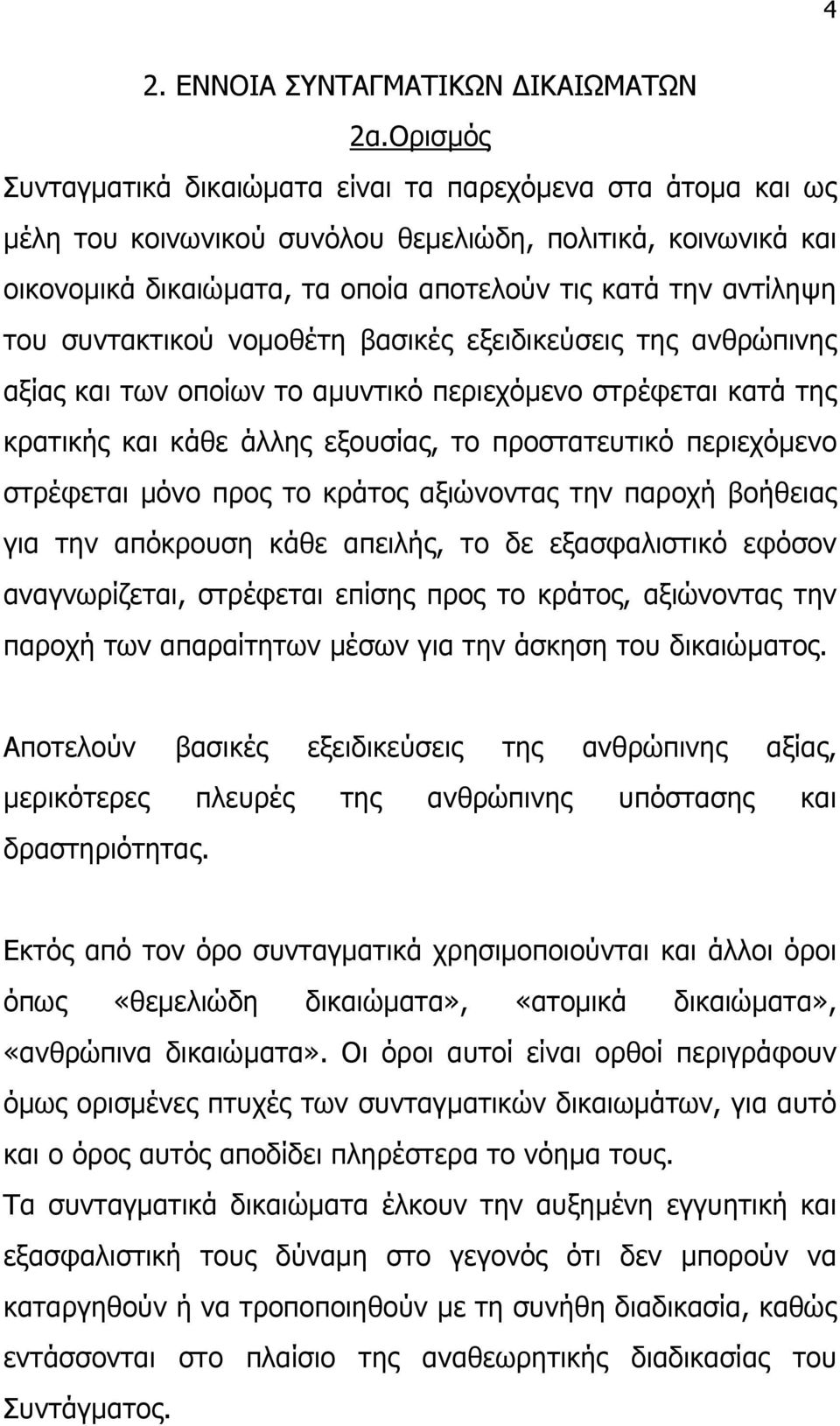 συντακτικού νοµοθέτη βασικές εξειδικεύσεις της ανθρώπινης αξίας και των οποίων το αµυντικό περιεχόµενο στρέφεται κατά της κρατικής και κάθε άλλης εξουσίας, το προστατευτικό περιεχόµενο στρέφεται µόνο