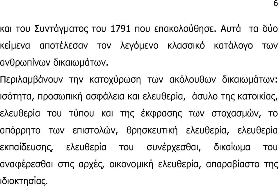 Περιλαµβάνουν την κατοχύρωση των ακόλουθων δικαιωµάτων: ισότητα, προσωπική ασφάλεια και ελευθερία, άσυλο της κατοικίας,