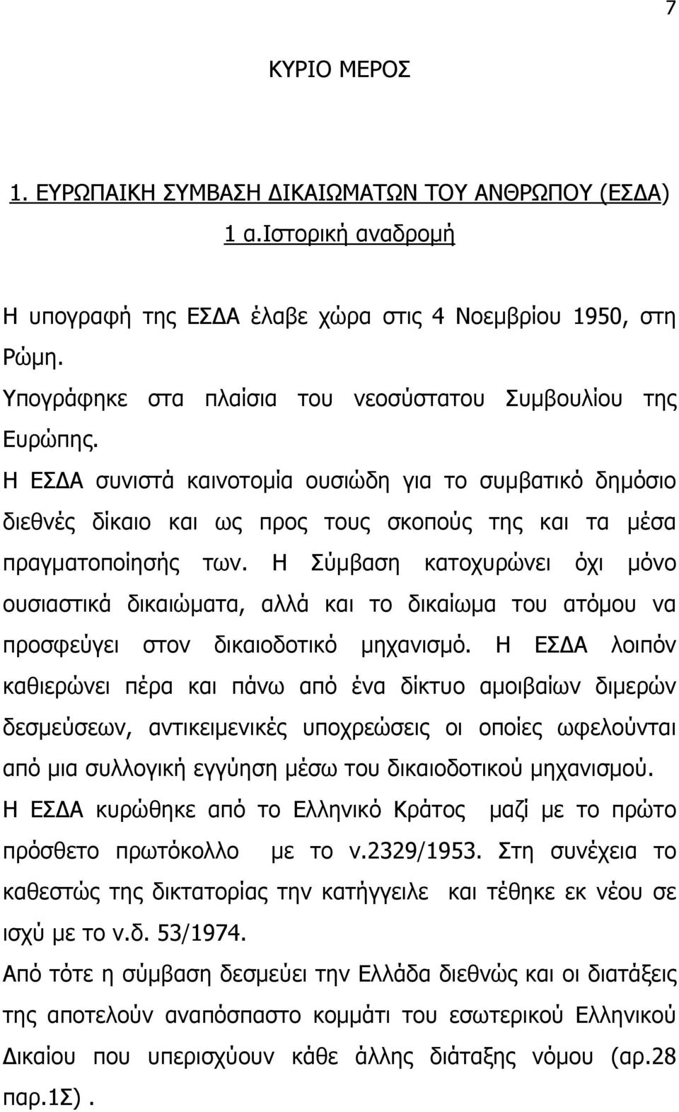 Η Σύµβαση κατοχυρώνει όχι µόνο ουσιαστικά δικαιώµατα, αλλά και το δικαίωµα του ατόµου να προσφεύγει στον δικαιοδοτικό µηχανισµό.