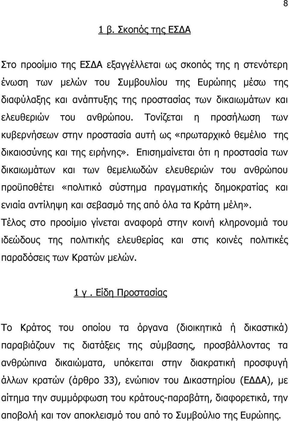 του ανθρώπου. Τονίζεται η προσήλωση των κυβερνήσεων στην προστασία αυτή ως «πρωταρχικό θεµέλιο της δικαιοσύνης και της ειρήνης».