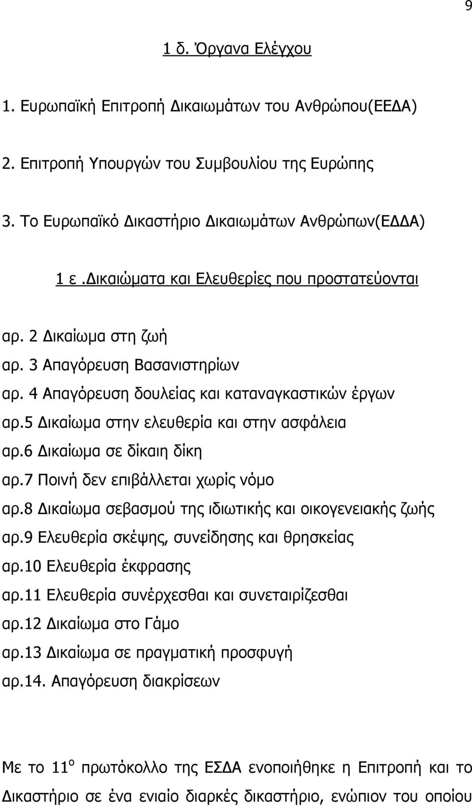 6 ικαίωµα σε δίκαιη δίκη αρ.7 Ποινή δεν επιβάλλεται χωρίς νόµο αρ.8 ικαίωµα σεβασµού της ιδιωτικής και οικογενειακής ζωής αρ.9 Ελευθερία σκέψης, συνείδησης και θρησκείας αρ.10 Ελευθερία έκφρασης αρ.