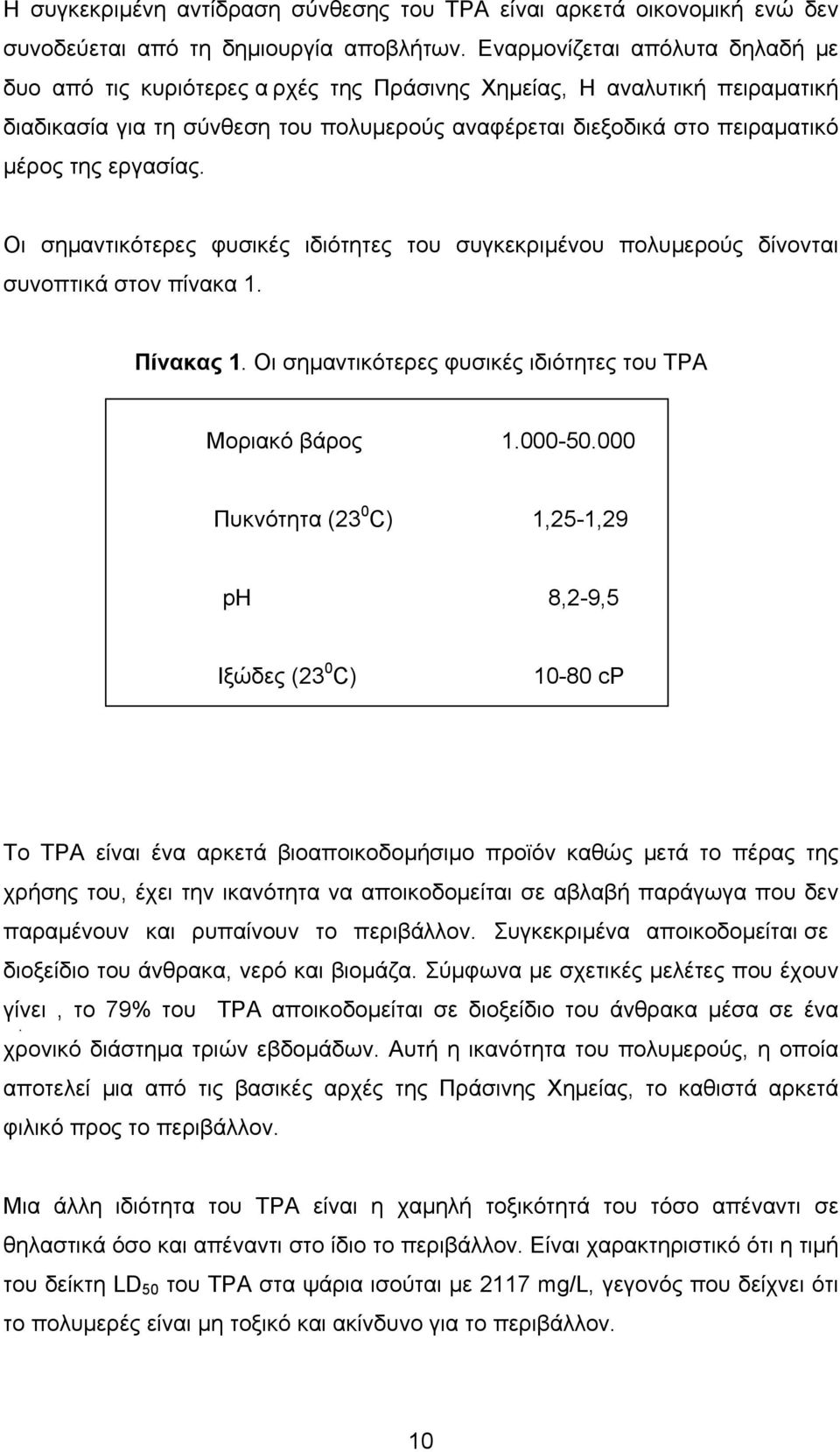 εργασίας. Οι σηµαντικότερες φυσικές ιδιότητες του συγκεκριµένου πολυµερούς δίνονται συνοπτικά στον πίνακα 1. Πίνακας 1. Οι σηµαντικότερες φυσικές ιδιότητες του TPA Μοριακό βάρος 1.000-50.