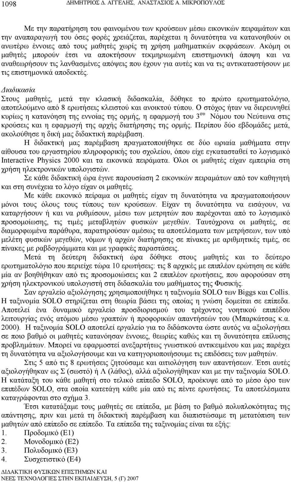 μαθητές χωρίς τη χρήση μαθηματικών εκφράσεων.