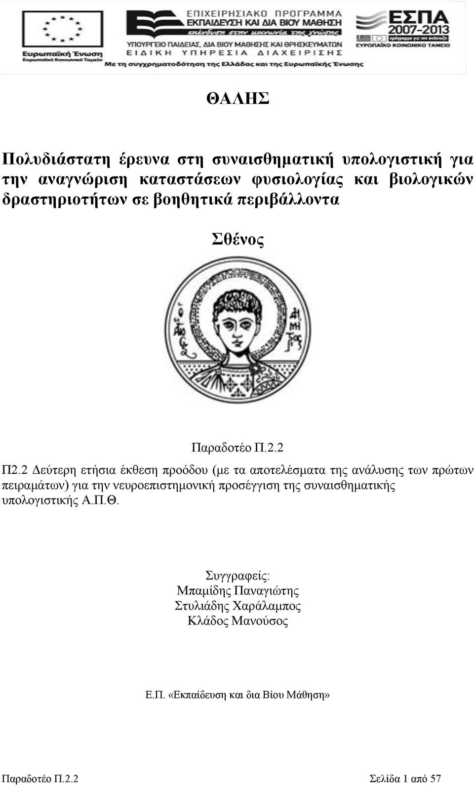 2 Δεύτερη ετήσια έκθεση προόδου (με τα αποτελέσματα της ανάλυσης των πρώτων πειραμάτων) για την νευροεπιστημονική