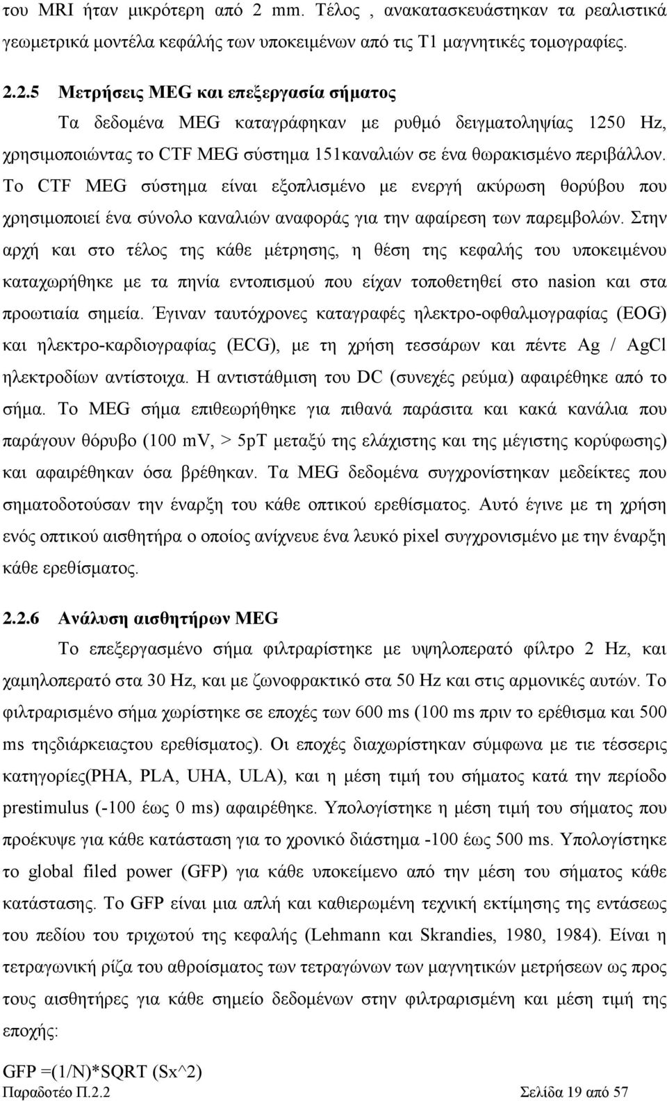 2.5 Μετρήσεις MEG και επεξεργασία σήματος Τα δεδομένα MEG καταγράφηκαν με ρυθμό δειγματοληψίας 1250 Hz, χρησιμοποιώντας το CTF MEG σύστημα 151καναλιών σε ένα θωρακισμένο περιβάλλον.