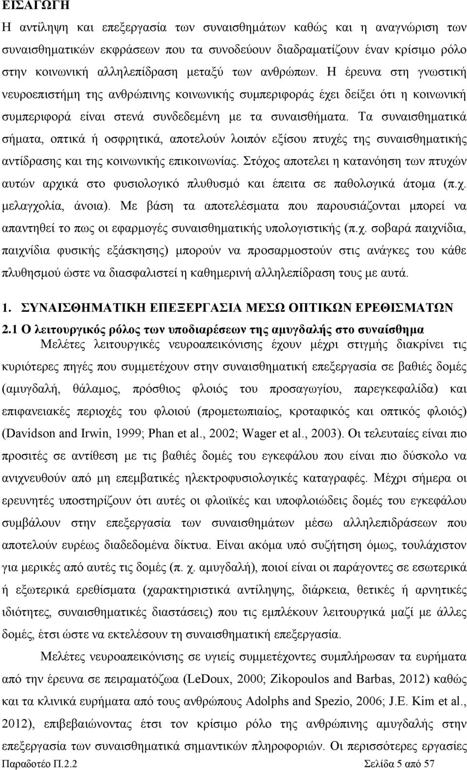 Tα συναισθηματικά σήματα, οπτικά ή οσφρητικά, αποτελούν λοιπόν εξίσου πτυχές της συναισθηματικής αντίδρασης και της κοινωνικής επικοινωνίας.