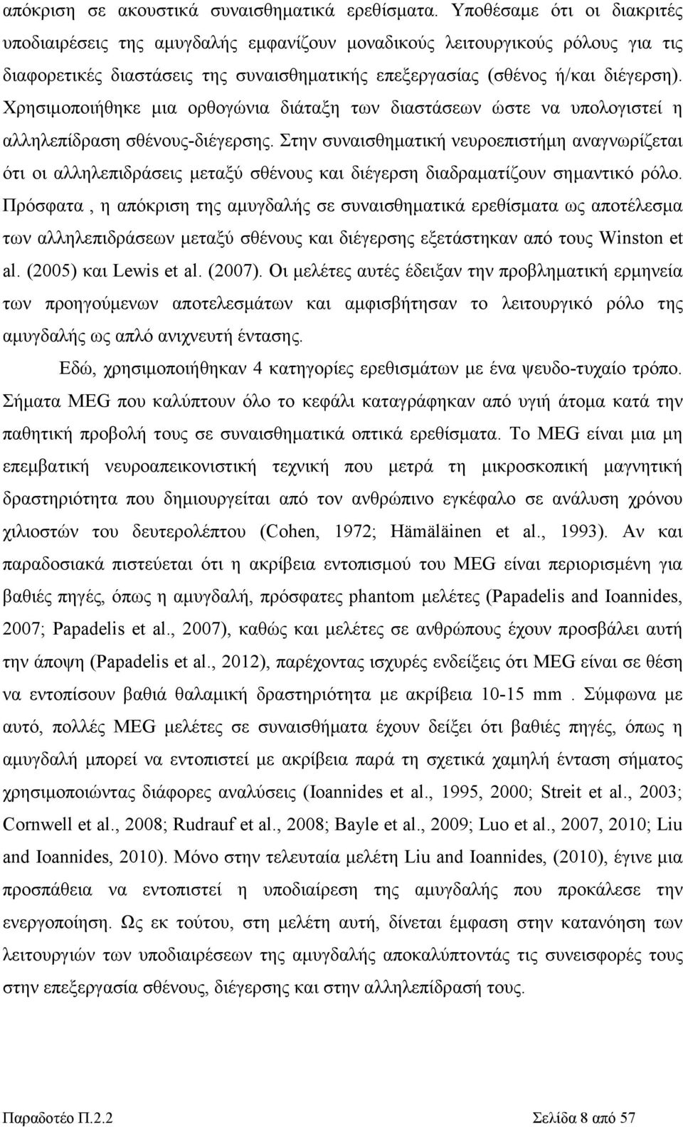 Χρησιμοποιήθηκε μια ορθογώνια διάταξη των διαστάσεων ώστε να υπολογιστεί η αλληλεπίδραση σθένους-διέγερσης.