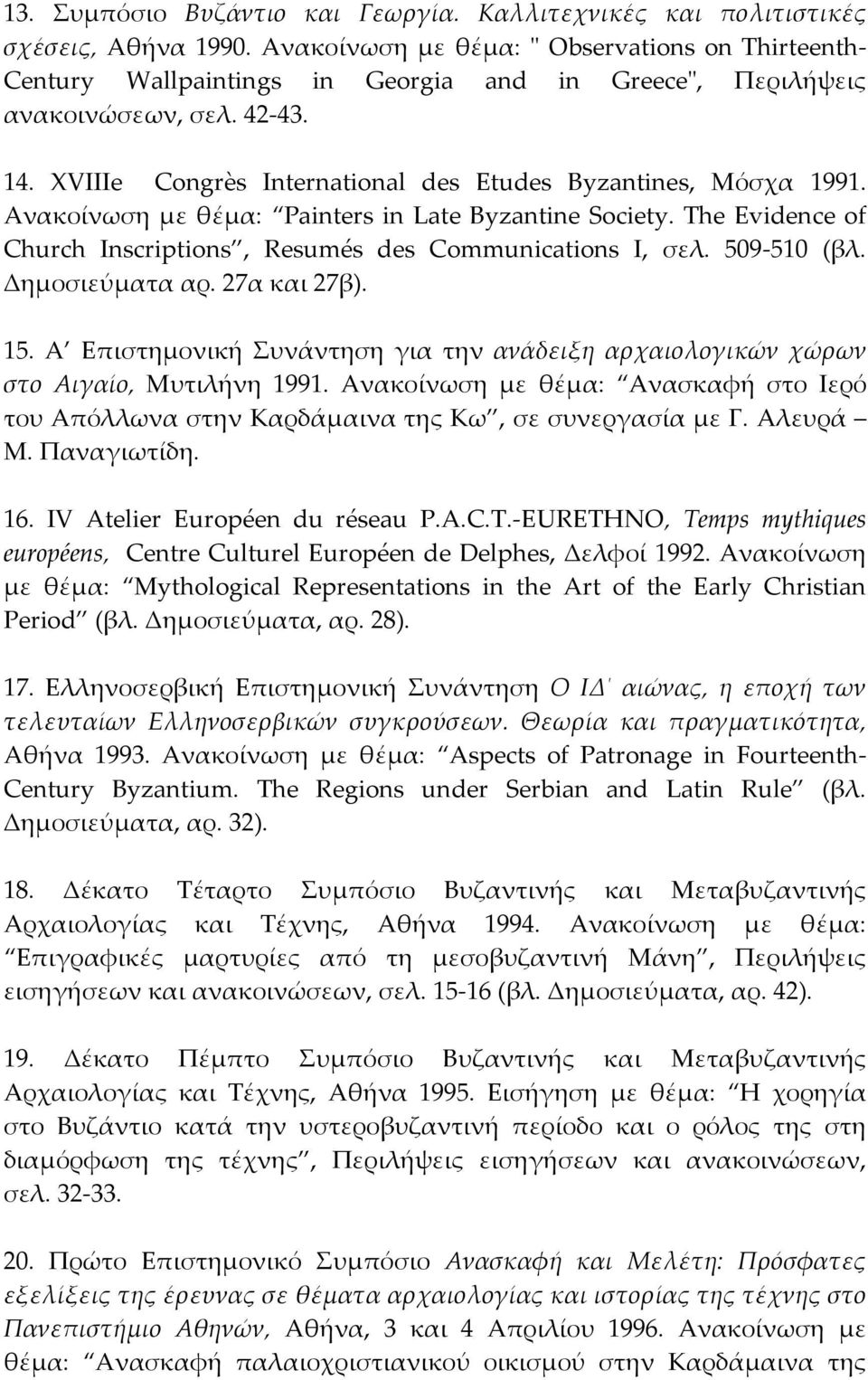 XVIIIe Congrès International des Etudes Byzantines, Mόσχα 1991. Aνακοίνωση με θέμα: Painters in Late Byzantine Society. The Evidence of Church Inscriptions, Resumés des Communications I, σελ.