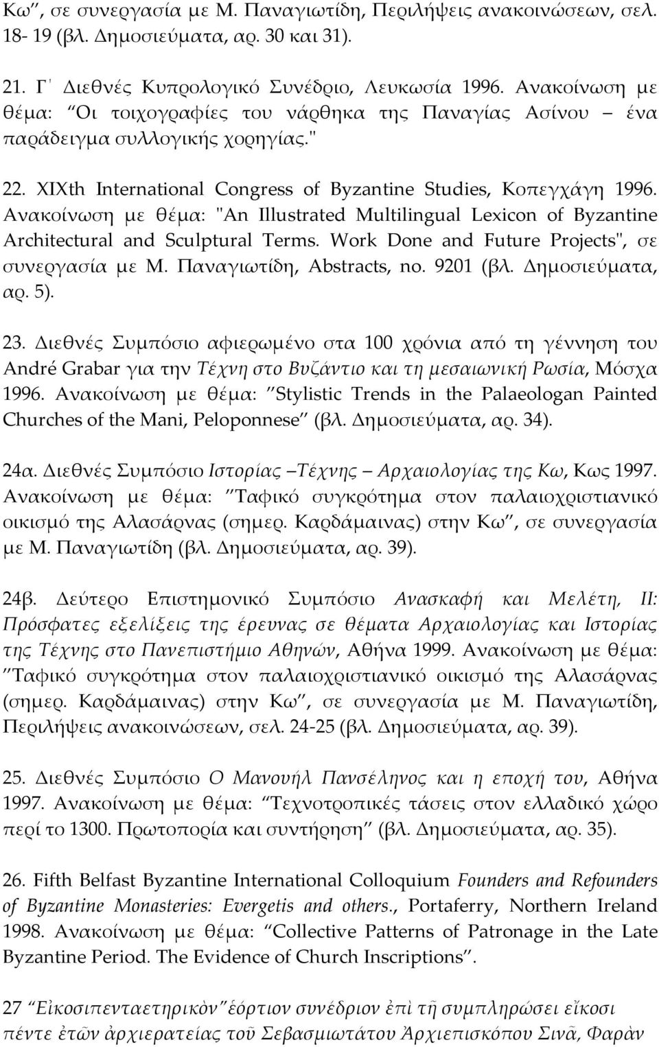 Aνακοίνωση με θέμα: "An Illustrated Multilingual Lexicon of Byzantine Architectural and Sculptural Terms. Work Done and Future Projects", σε συνεργασία με M. Παναγιωτίδη, Abstracts, no. 9201 (βλ.