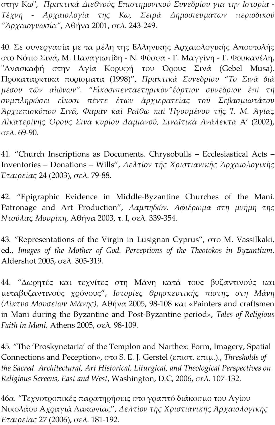 Προκαταρκτικά πορίσματα (1998), Πρακτικὰ Συνεδρίου Tο Σινᾶ διὰ μέσου τῶν αἰώνων.