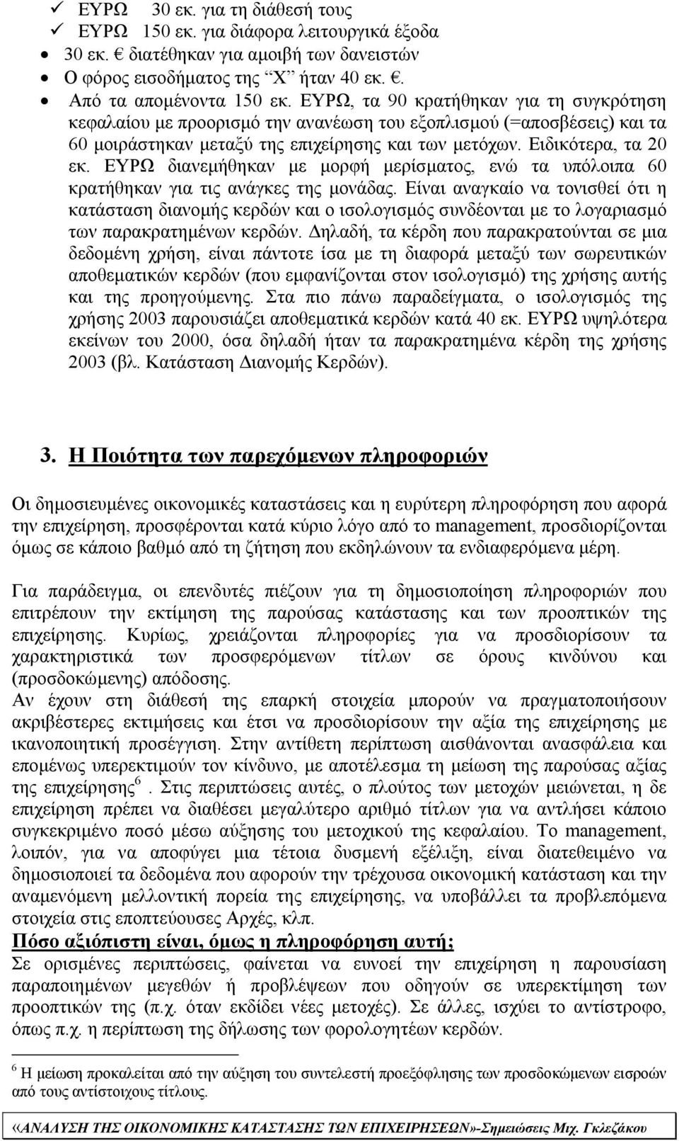 ΕΥΡΩ διανεµήθηκαν µε µορφή µερίσµατος, ενώ τα υπόλοιπα 60 κρατήθηκαν για τις ανάγκες της µονάδας.