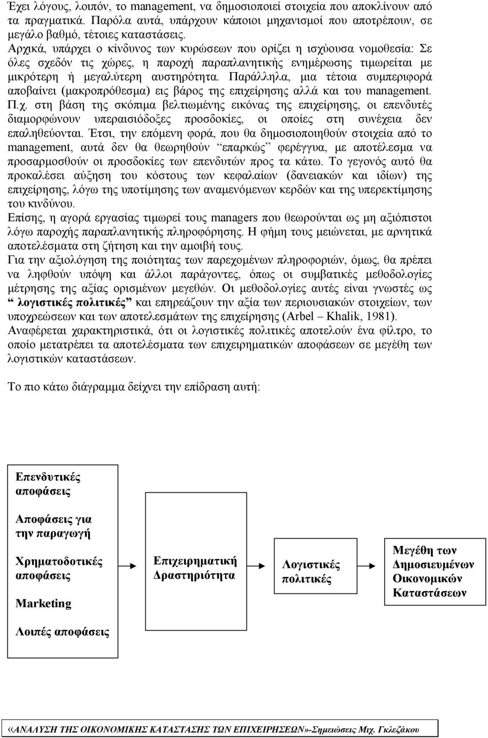 Παράλληλα, µια τέτοια συµπεριφορά αποβαίνει (µακροπρόθεσµα) εις βάρος της επιχε