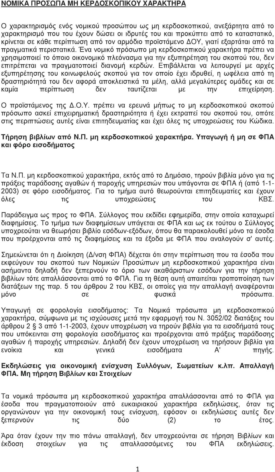 Ένα νομικό πρόσωπο μη κερδοσκοπικού χαρακτήρα πρέπει να χρησιμοποιεί το όποιο οικονομικό πλεόνασμα για την εξυπηρέτηση του σκοπού του, δεν επιτρέπεται να πραγματοποιεί διανομή κερδών.