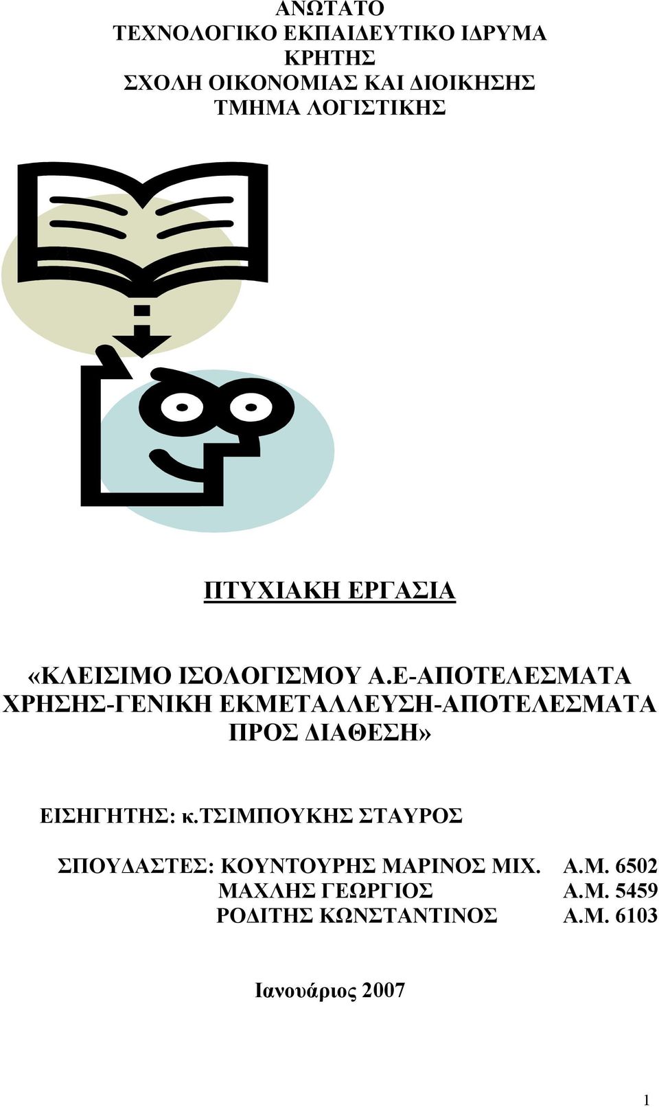 Ε-ΑΠΟΤΕΛΕΣΜΑΤΑ ΧΡΗΣΗΣ-ΓΕΝΙΚΗ ΕΚΜΕΤΑΛΛΕΥΣΗ-ΑΠΟΤΕΛΕΣΜΑΤΑ ΠΡΟΣ ΙΑΘΕΣΗ» ΕΙΣΗΓΗΤΗΣ: κ.