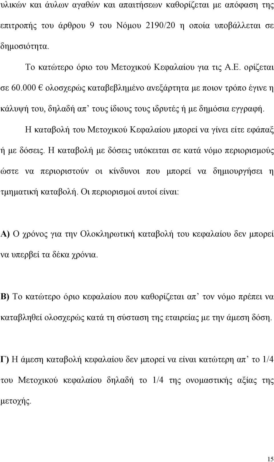 Η καταβολή του Μετοχικού Κεφαλαίου µπορεί να γίνει είτε εφάπαξ ή µε δόσεις.