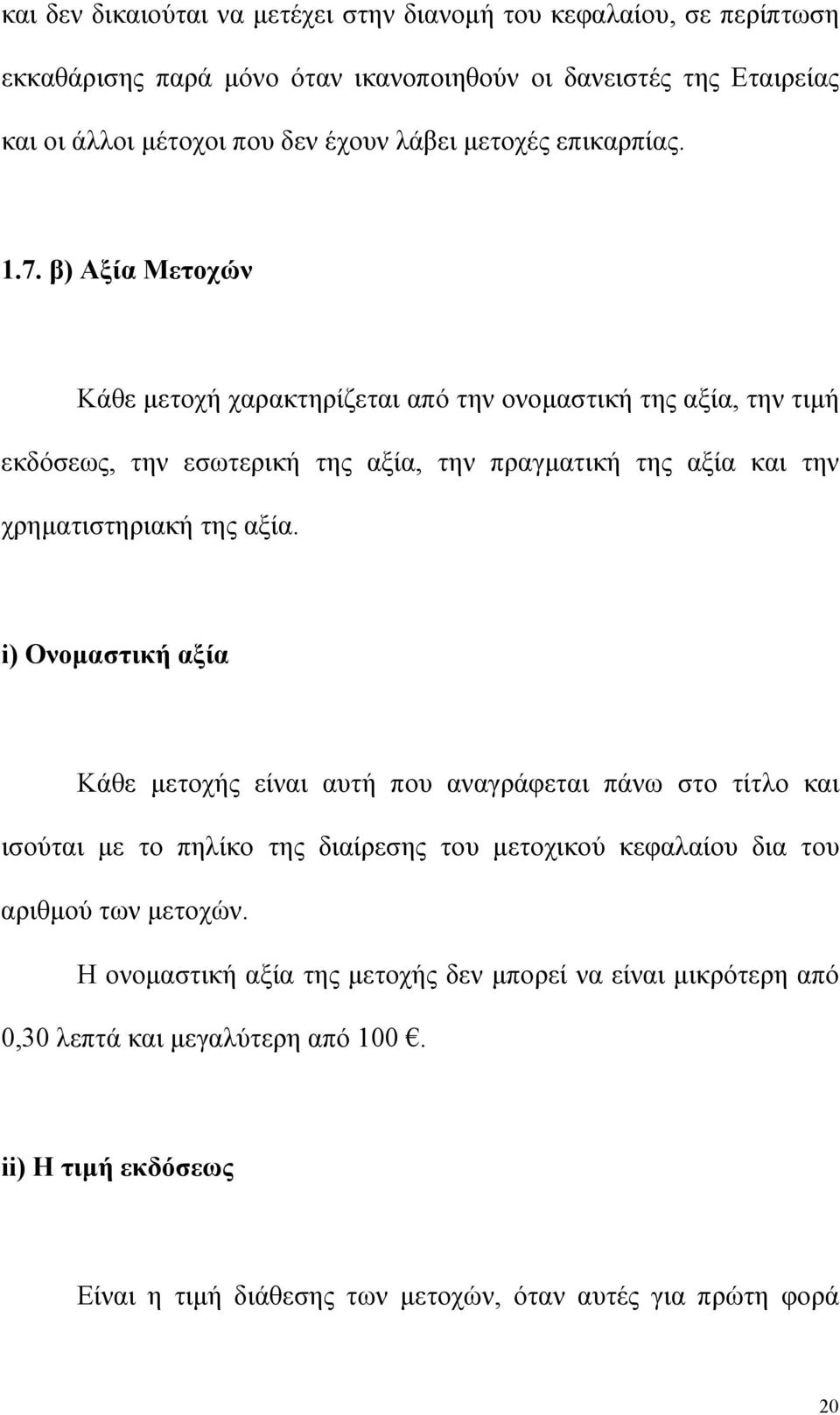 β) Αξία Μετοχών Κάθε µετοχή χαρακτηρίζεται από την ονοµαστική της αξία, την τιµή εκδόσεως, την εσωτερική της αξία, την πραγµατική της αξία και την χρηµατιστηριακή της αξία.