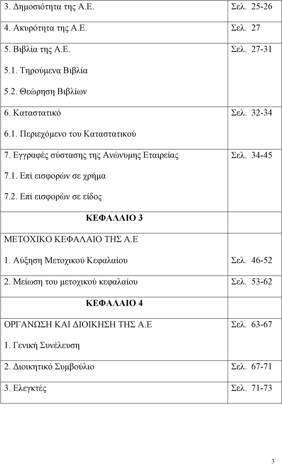 2. Επί εισφορών σε είδος ΚΕΦΑΛΑΙΟ 3 ΜΕΤΟΧΙΚΟ ΚΕΦΑΛΑΙΟ ΤΗΣ Α.Ε 1. Αύξηση Μετοχικού Κεφαλαίου Σελ. 46-52 2.