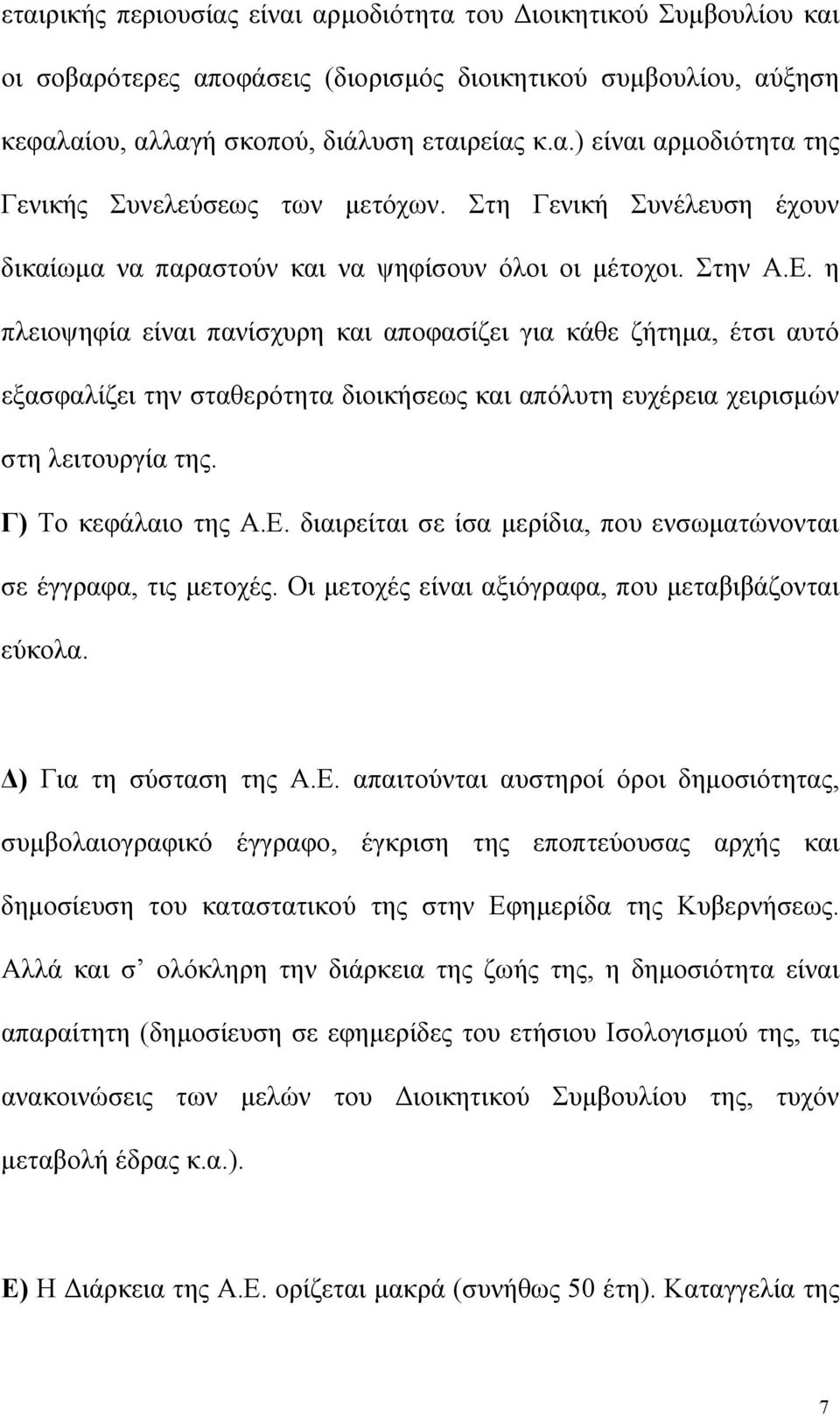 η πλειοψηφία είναι πανίσχυρη και αποφασίζει για κάθε ζήτηµα, έτσι αυτό εξασφαλίζει την σταθερότητα διοικήσεως και απόλυτη ευχέρεια χειρισµών στη λειτουργία της. Γ) Το κεφάλαιο της Α.Ε.