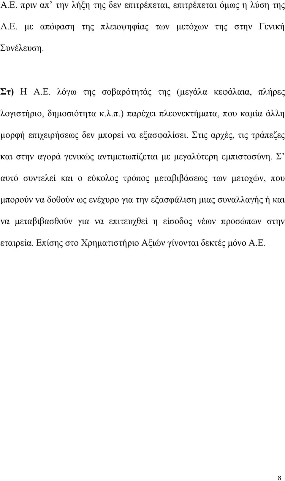 Στις αρχές, τις τράπεζες και στην αγορά γενικώς αντιµετωπίζεται µε µεγαλύτερη εµπιστοσύνη.