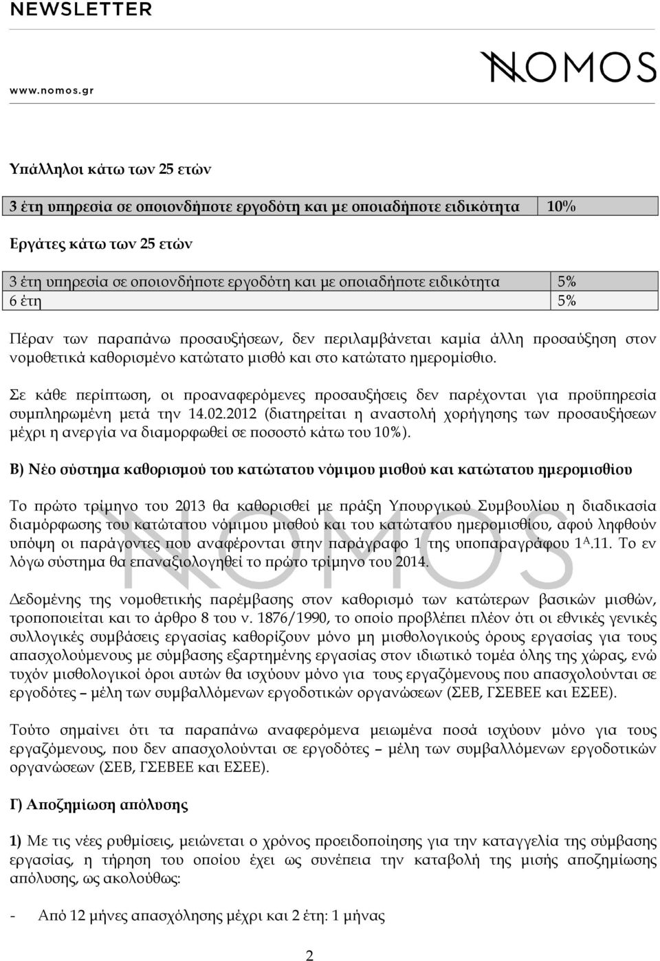 Σε κάθε ϖερίϖτωση, οι ϖροαναφερόµενες ϖροσαυξήσεις δεν ϖαρέχονται για ϖροϋϖηρεσία συµϖληρωµένη µετά την 14.02.