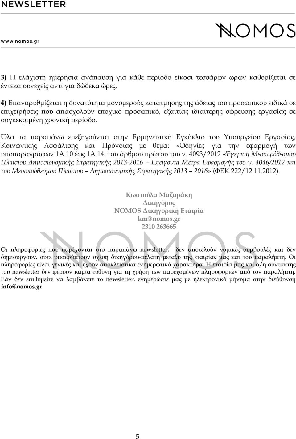 ϖερίοδο. Όλα τα ϖαραϖάνω εϖεξηγούνται στην Ερµηνευτική Εγκύκλιο του Υϖουργείου Εργασίας, Κοινωνικής Ασφάλισης και Πρόνοιας µε θέµα: «Οδηγίες για την εφαρµογή των υϖοϖαραγράφων 1Α.10 έως 1Α.14.