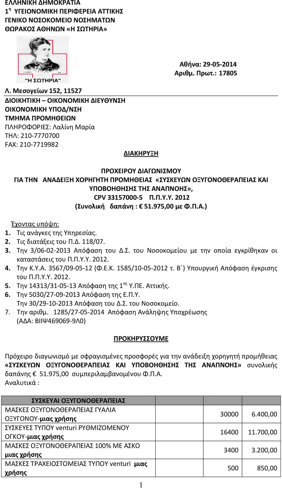 ΧΟΡΗΓΗΤΗ ΠΡΟΜΗΘΕΙΑΣ «ΣΥΣΚΕΥΩΝ ΟΞΥΓΟΝΟΘΕΡΑΠΕΙΑΣ ΚΑΙ ΥΠΟΒΟΗΘΗΣΗΣ ΤΗΣ ΑΝΑΠΝΟΗΣ», CPV 33157000-5 Π.Π.Υ.Υ. 2012 (Συνολική δαπάνη : 51.975,00 με Φ.Π.Α.) Έχοντας υπόψη: 1. Τις ανάγκες της Υπηρεσίας. 2. Τις διατάξεις του Π.