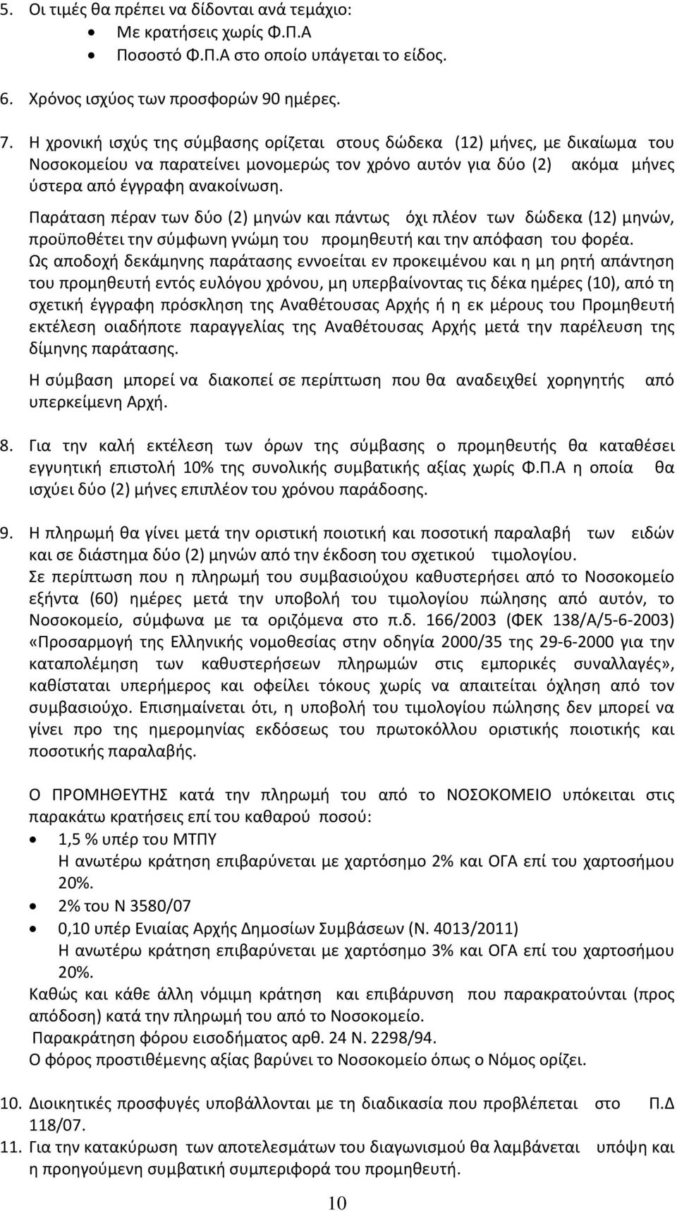 Παράταση πέραν των δύο (2) μηνών και πάντως όχι πλέον των δώδεκα (12) μηνών, προϋποθέτει την σύμφωνη γνώμη του προμηθευτή και την απόφαση του φορέα.